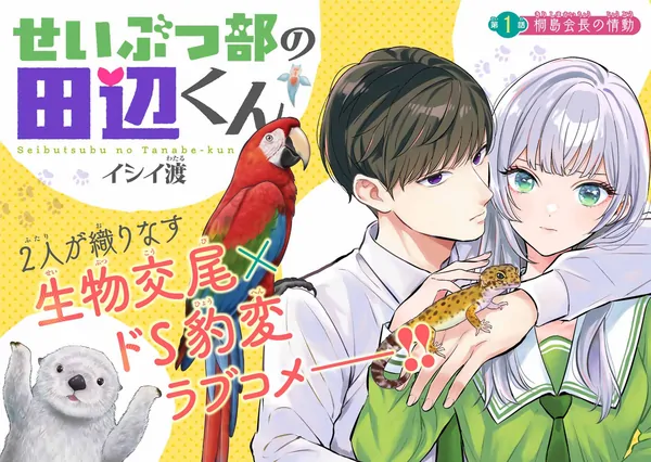 Seibutsu-bu no Tanabe-kun [NaJung Translation]