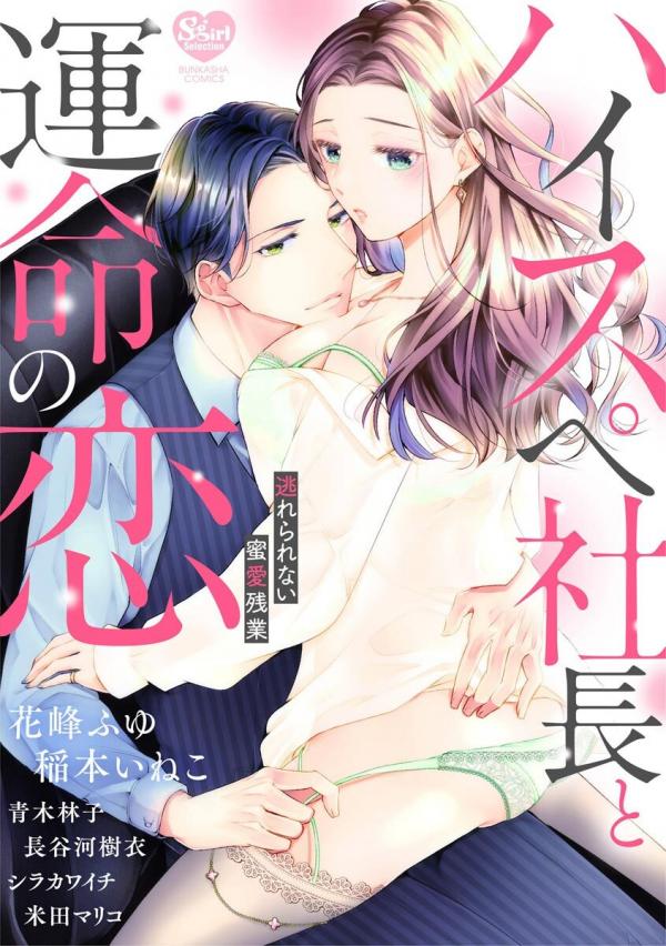 High-spec Shachou to Unmei no Koi Nogarerarenai Mitsuai Zangyou Anthology